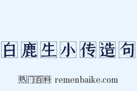白鹿生小传造句是什么意思的图片